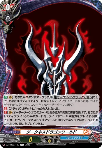 ダークネスドラゴンワールド