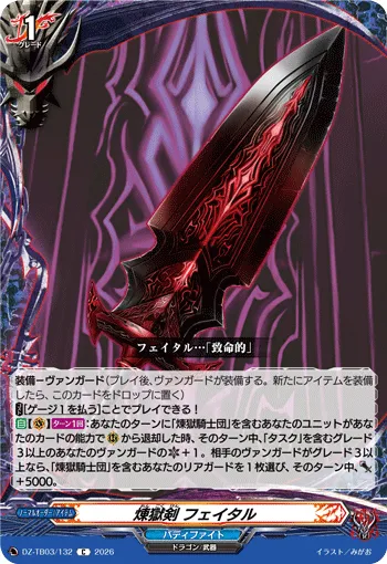煉獄剣 フェイタル