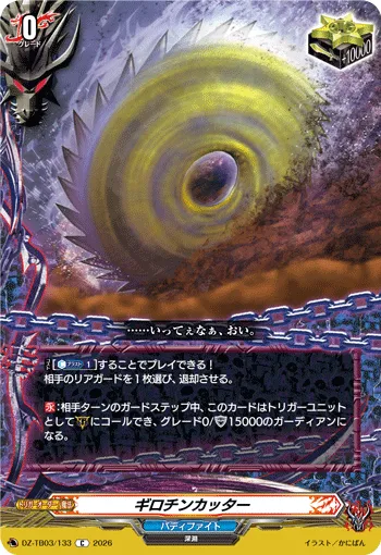 ギロチンカッター
