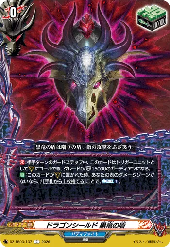 ドラゴンシールド 黒竜の盾