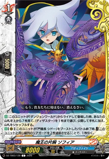 魔王の片腕 ソフィア