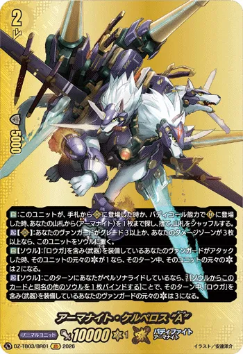 アーマナイト・ケルベロス “A” DZ-TB03/BR01
