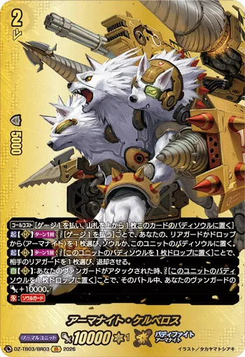 アーマナイト・ケルベロス DZ-TB03/BR03