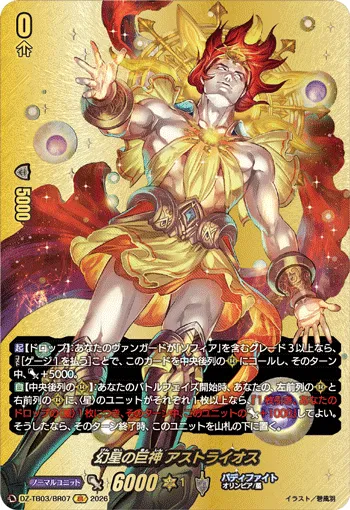 幻星の巨神 アストライオス DZ-TB03/BR07