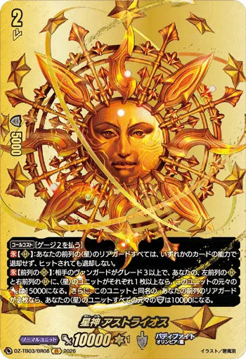 星神 アストライオス DZ-TB03/BR08