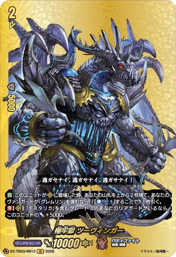極牢獄 ツーヴィンガー DZ-TB03/BR12