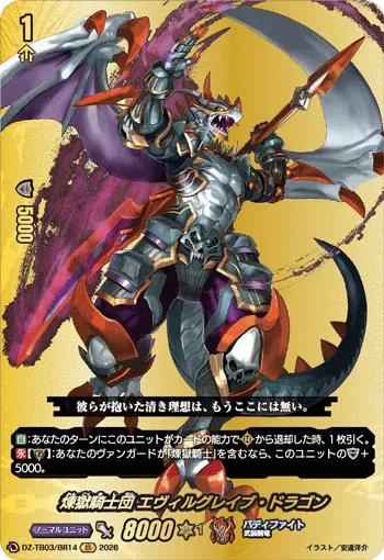 煉獄騎士団 エヴィルグレイブ・ドラゴン DZ-TB03/BR14