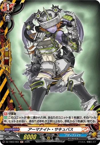 アーマナイト・サキュバス DZ-TB03/H03