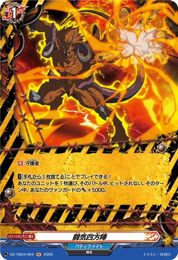 闘気四方陣 DZ-TB03/H04