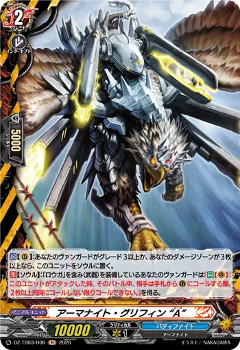 アーマナイト・グリフィン “A” DZ-TB03/H06