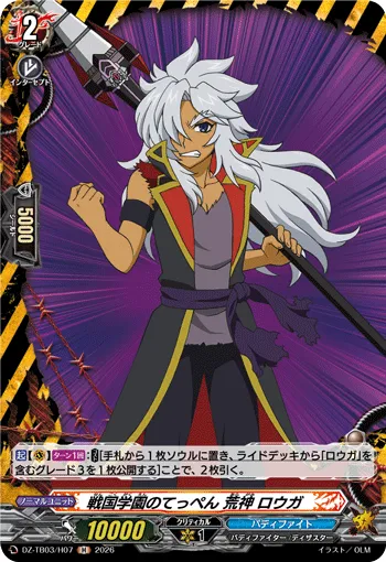 戦国学園のてっぺん 荒神 ロウガ DZ-TB03/H07