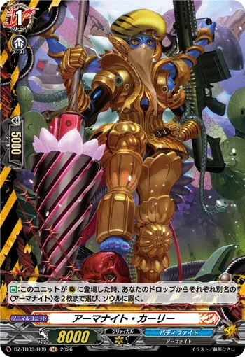 アーマナイト・カーリー DZ-TB03/H09