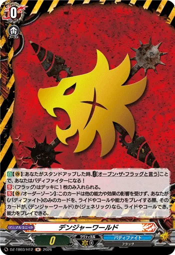 デンジャーワールド DZ-TB03/H12