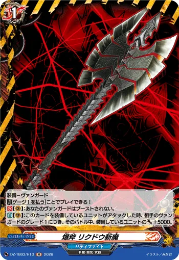 爆斧 リクドウ斬魔 DZ-TB03/H13