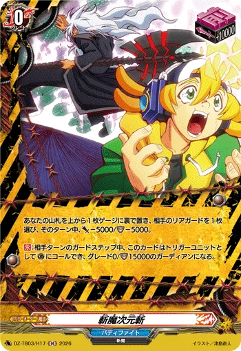 斬魔次元斬 DZ-TB03/H17