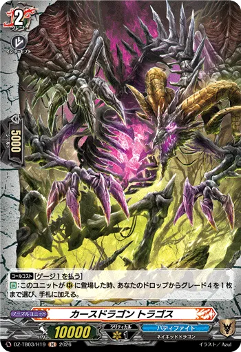 カースドラゴン トラゴス DZ-TB03/H19
