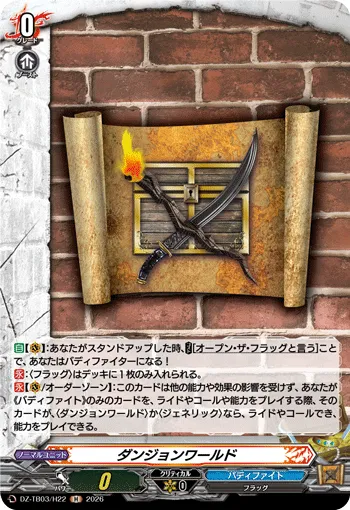 ダンジョンワールド DZ-TB03/H22