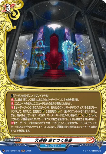 大運命 凍てつく星辰 DZ-TB03/H35