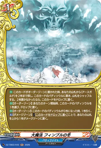 大魔法 フィンブルの冬 DZ-TB03/H43