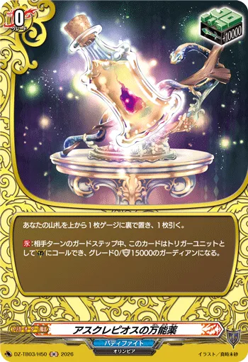 アスクレピオスの万能薬 DZ-TB03/H50