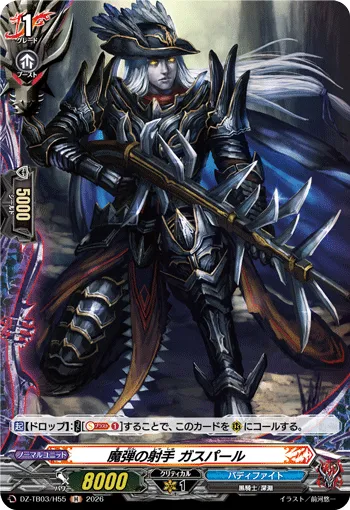 魔弾の射手 ガスパール DZ-TB03/H55
