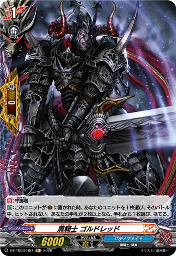 黒騎士 ゴルドレッド DZ-TB03/H57