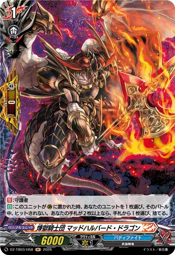煉獄騎士団 マッドハルバード・ドラゴン DZ-TB03/H58