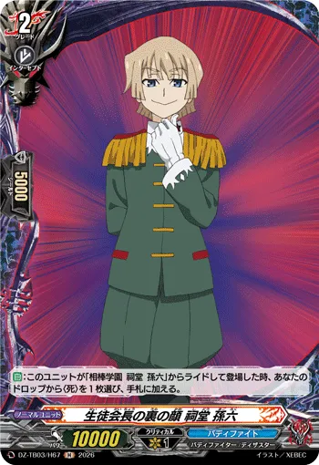 生徒会長の裏の顔 祠堂 孫六 DZ-TB03/H67