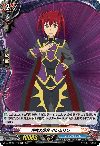 独自の信念 グレムリン DZ-TB03/H68