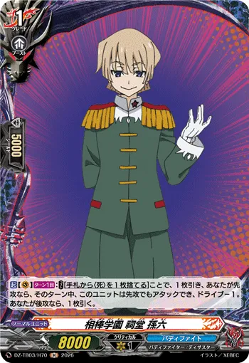 相棒学園 祠堂 孫六 DZ-TB03/H70