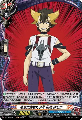 悪意に満ちた少年 山崎 ダビデ DZ-TB03/H71
