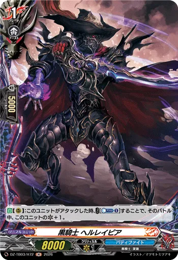 黒騎士 ヘルレイピア DZ-TB03/H72