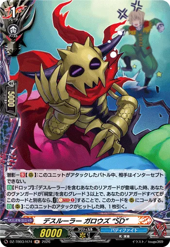 デスルーラー ガロウズ “SD” DZ-TB03/H74
