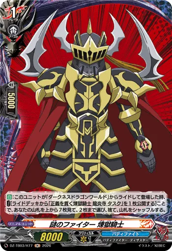 謎のファイター 煉獄騎士 DZ-TB03/H77