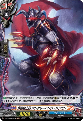 煉獄騎士団 アングリーハンド・ドラゴン DZ-TB03/H79