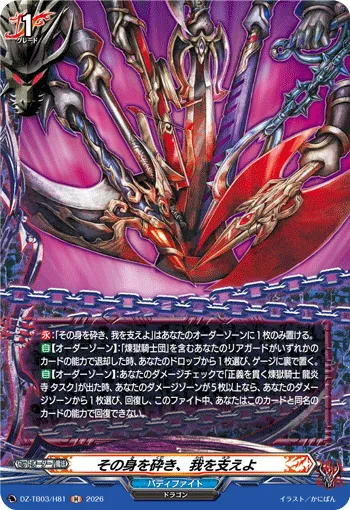 その身を砕き、我を支えよ DZ-TB03/H81