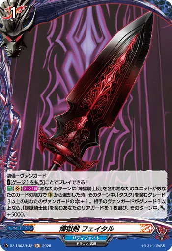 煉獄剣 フェイタル DZ-TB03/H82