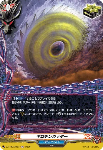 ギロチンカッター DZ-TB03/H83