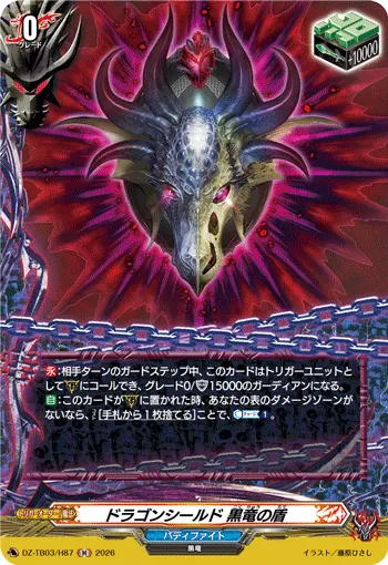 ドラゴンシールド 黒竜の盾 DZ-TB03/H87