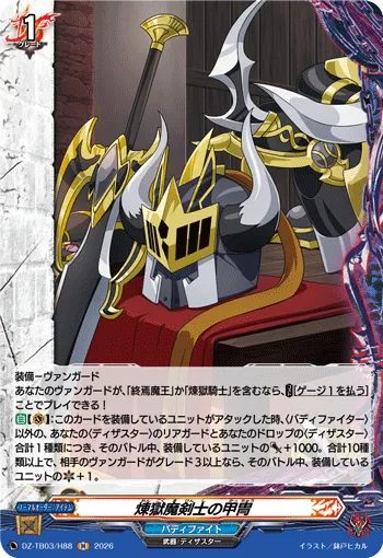 煉獄魔剣士の甲冑 DZ-TB03/H88