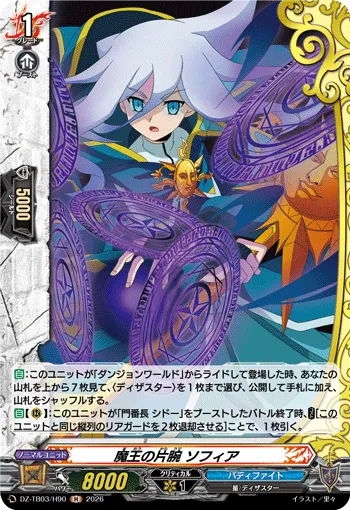 魔王の片腕 ソフィア DZ-TB03/H90