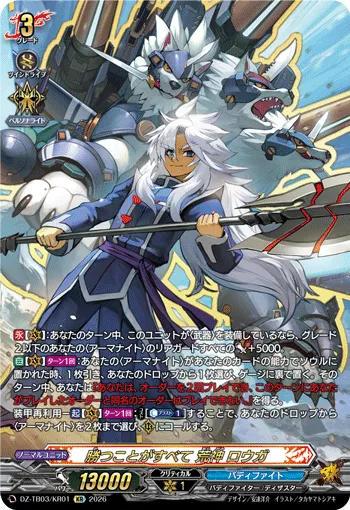 勝つことがすべて 荒神 ロウガ DZ-TB03/KR01