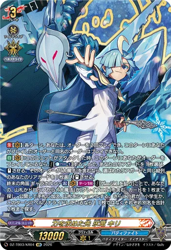 力を求めた先 氷竜 キリ DZ-TB03/KR04