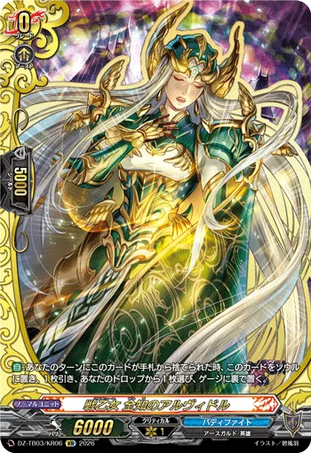 戦乙女 全知のアルヴィドル DZ-TB03/KR06