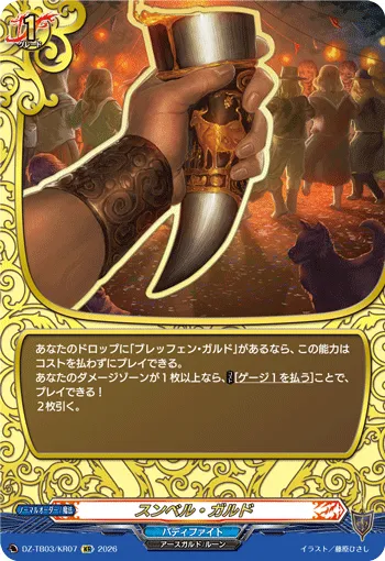スンベル・ガルド DZ-TB03/KR07