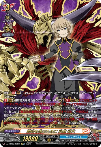 勝利を得るために 祠堂 孫六 DZ-TB03/KR11