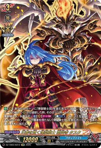 正義を貫く煉獄騎士 龍炎寺 タスク DZ-TB03/KR12