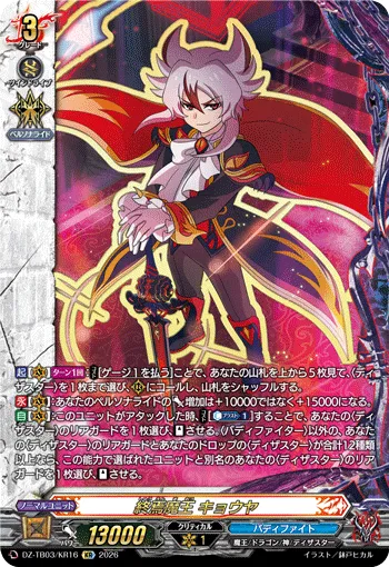 終焉魔王 キョウヤ DZ-TB03/KR16