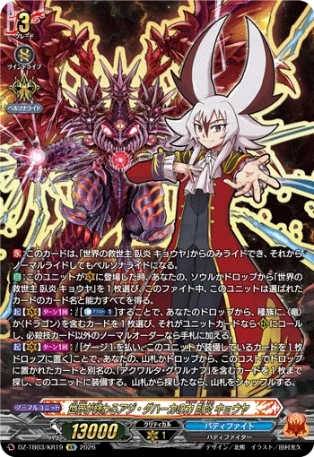 世界が終わるアジ・ダハーカの力 臥炎 キョウヤ DZ-TB03/KR19