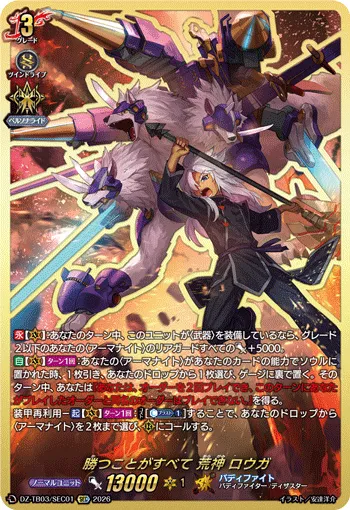 勝つことがすべて 荒神 ロウガ DZ-TB03/SEC01